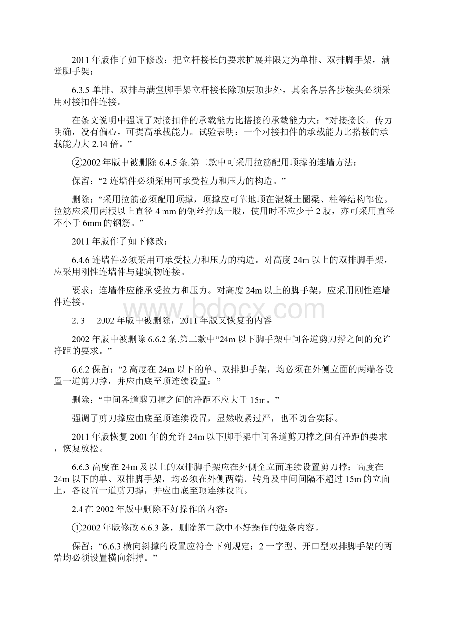 对比学习《建筑施工扣件式钢管脚手架安全技术规范》.docx_第3页