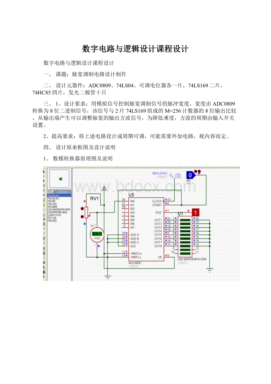 数字电路与逻辑设计课程设计.docx_第1页