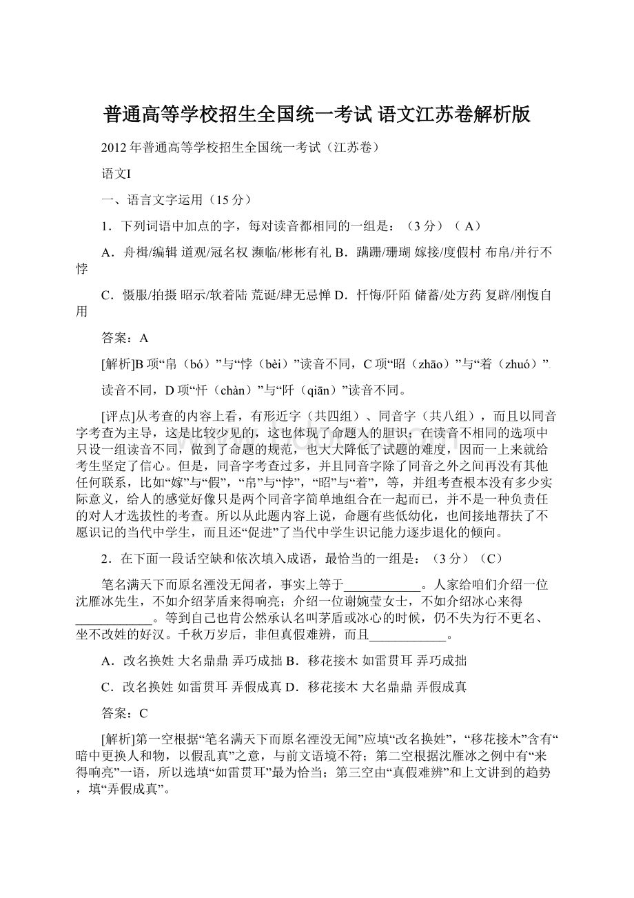 普通高等学校招生全国统一考试语文江苏卷解析版Word文件下载.docx_第1页