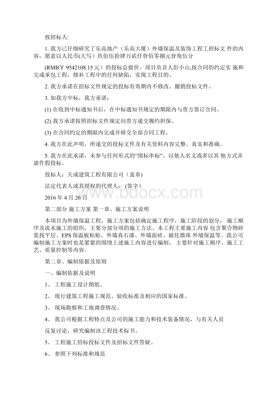 山东外墙保温及装饰工程投标书Word文档下载推荐.docx_第2页