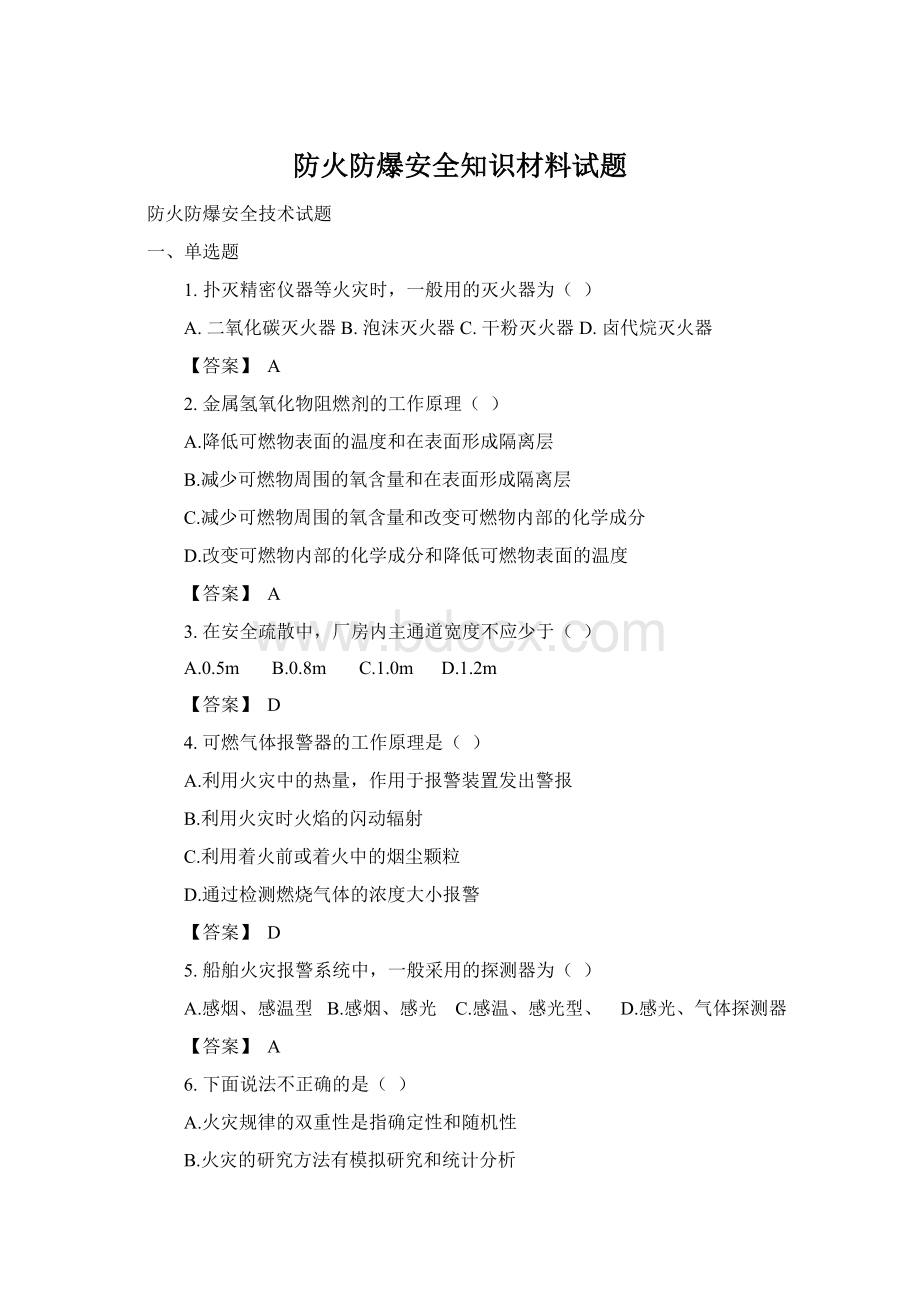 防火防爆安全知识材料试题文档格式.docx_第1页