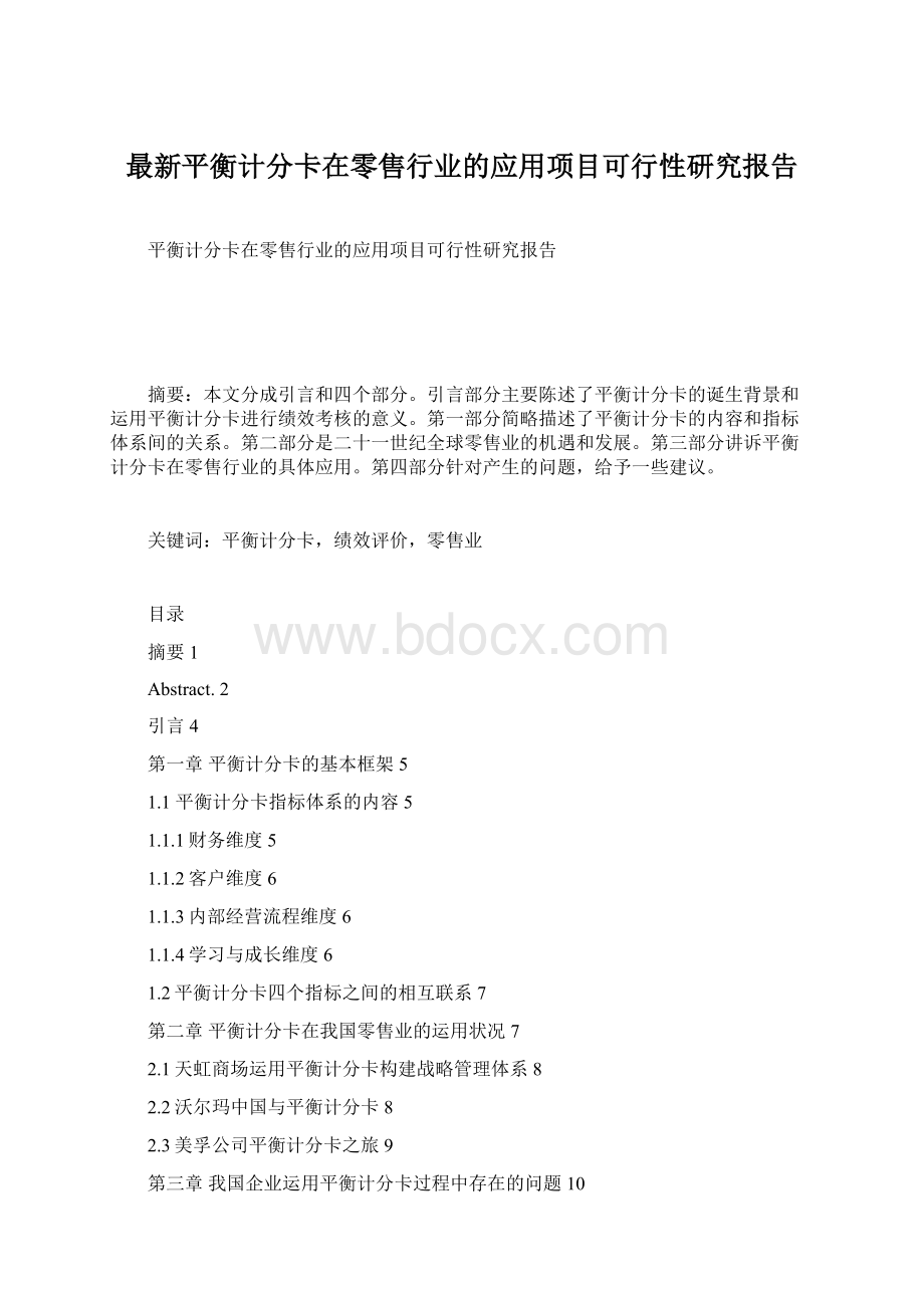 最新平衡计分卡在零售行业的应用项目可行性研究报告.docx_第1页