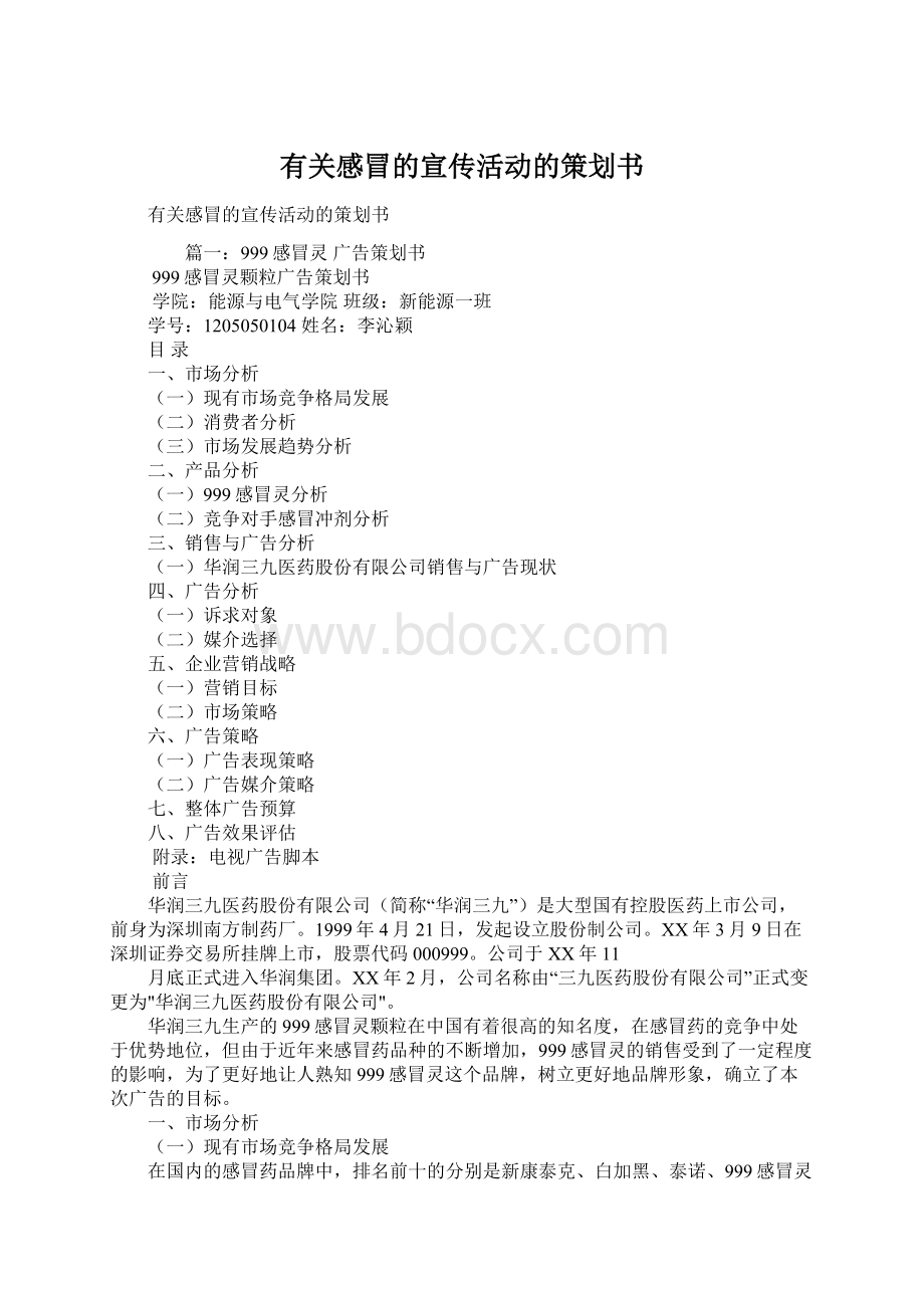 有关感冒的宣传活动的策划书文档格式.docx_第1页