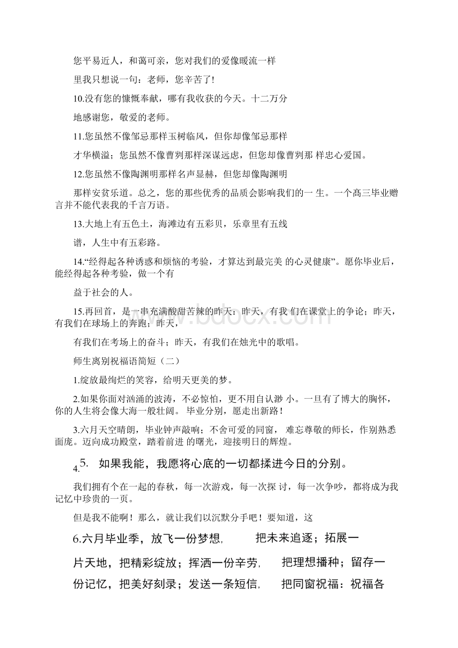 师生离别祝福语简短Word文档下载推荐.docx_第2页