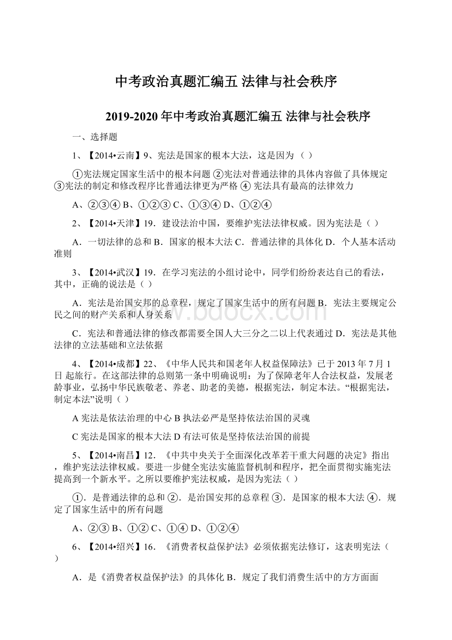 中考政治真题汇编五 法律与社会秩序.docx