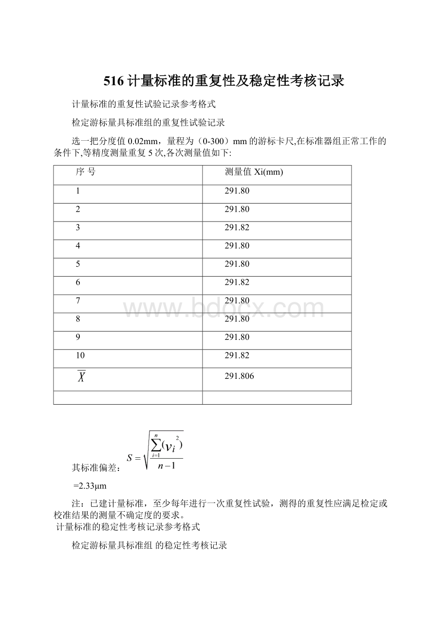 516计量标准的重复性及稳定性考核记录Word格式.docx