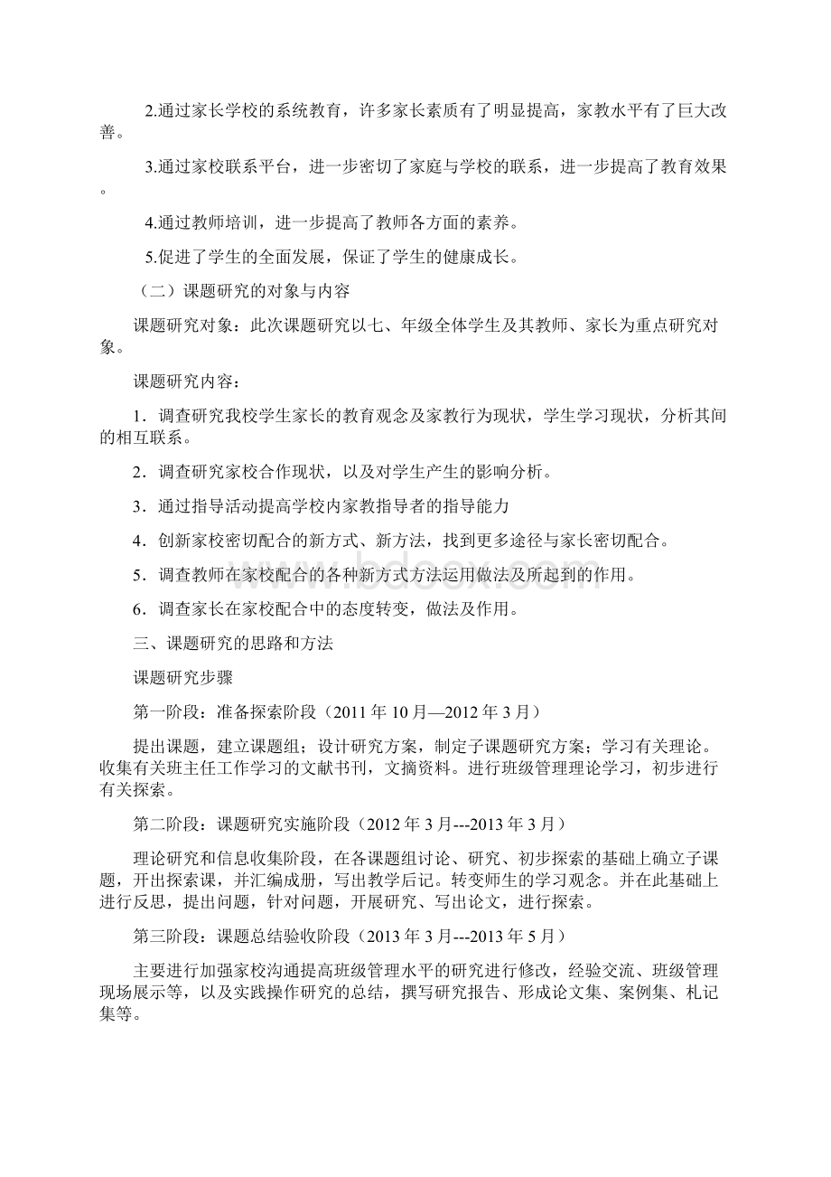 完整word版家校教育合力的有效方法和途径的研究结题报告.docx_第2页