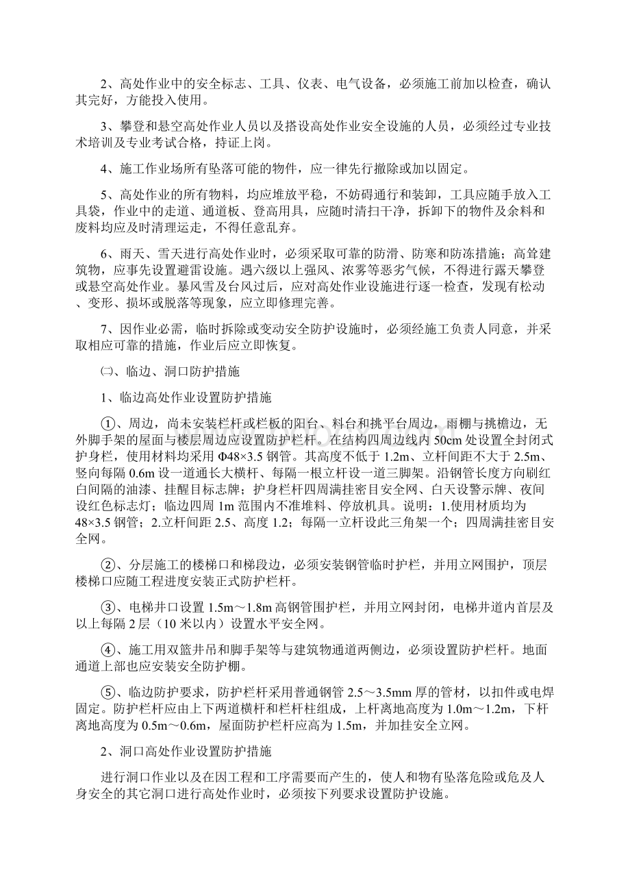 高空防坠落施工方案Word文档下载推荐.docx_第2页