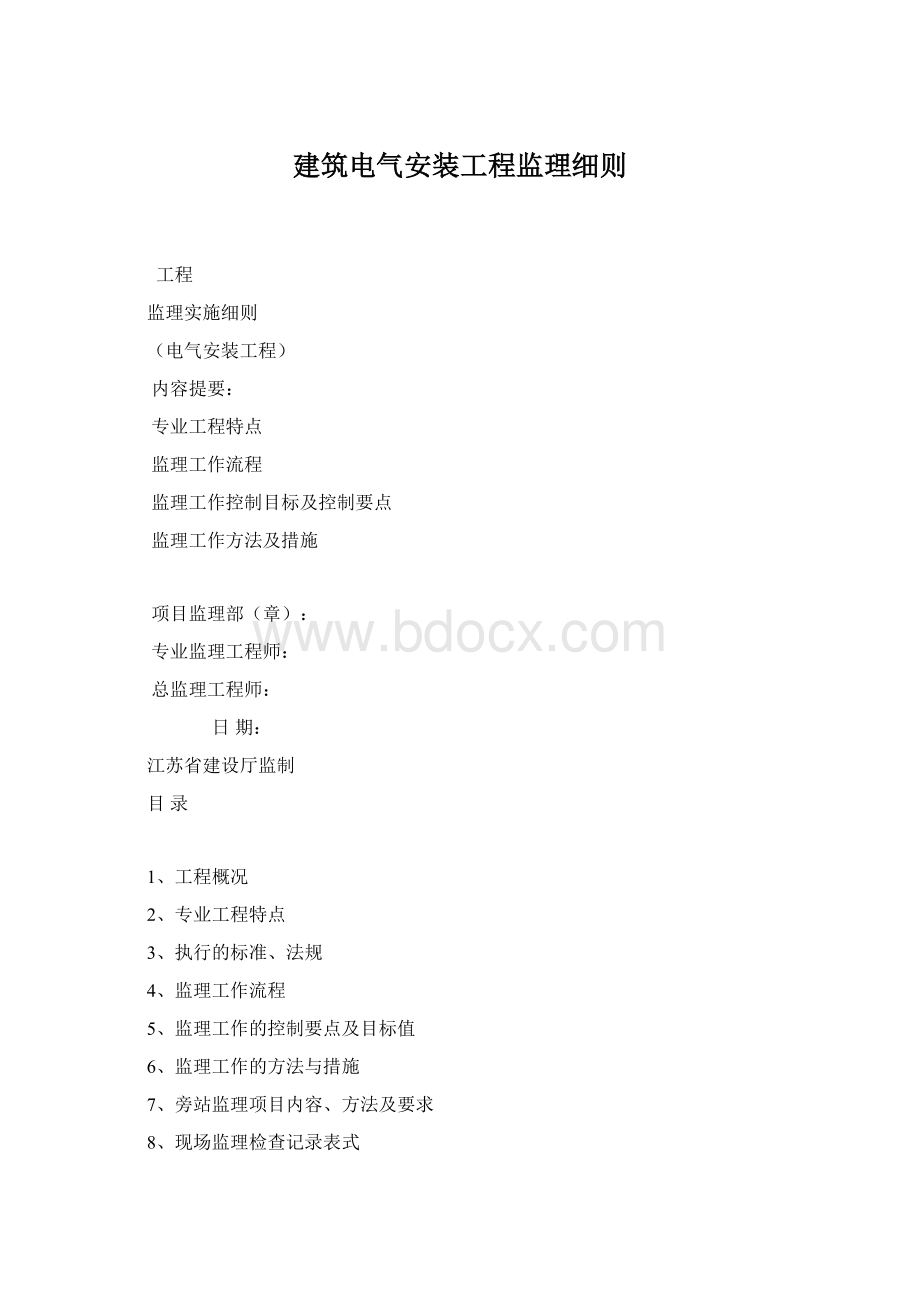 建筑电气安装工程监理细则.docx_第1页