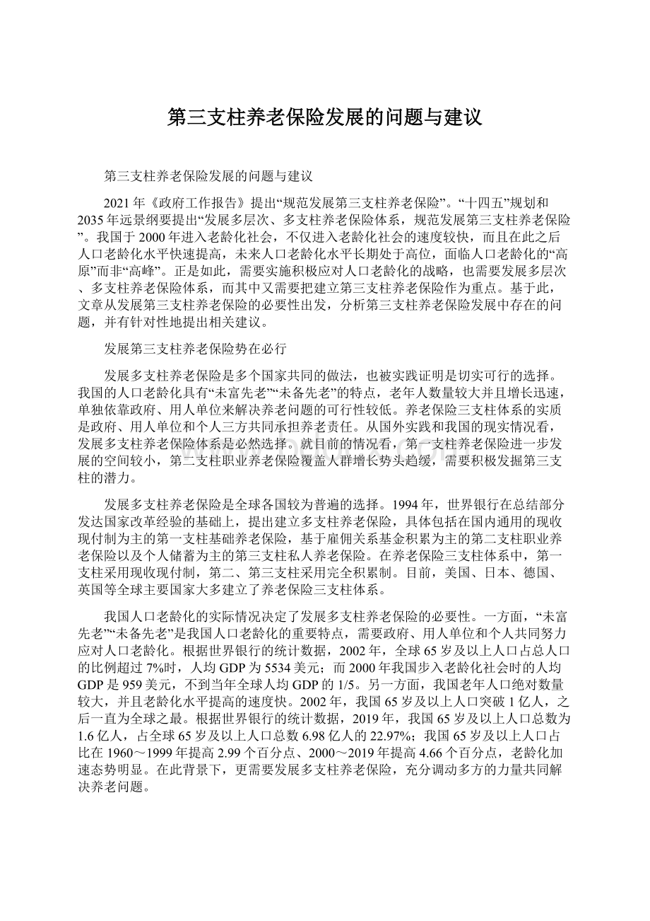 第三支柱养老保险发展的问题与建议.docx_第1页