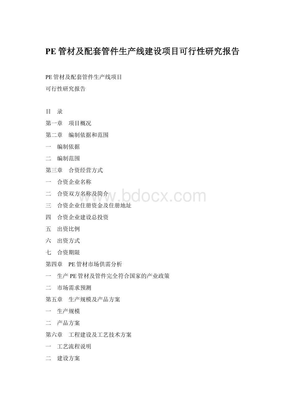 PE管材及配套管件生产线建设项目可行性研究报告Word文档下载推荐.docx_第1页