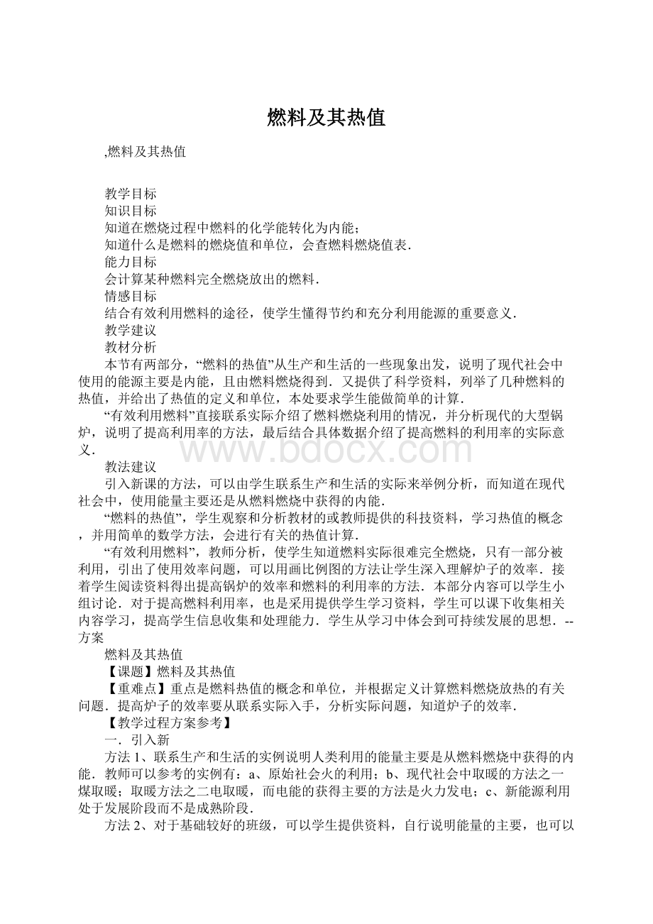 燃料及其热值Word格式文档下载.docx