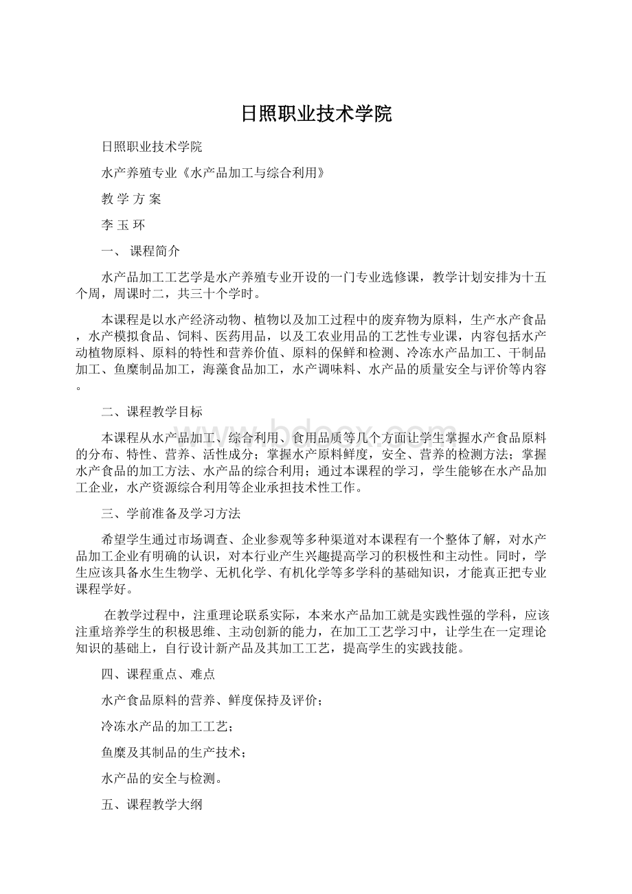 日照职业技术学院Word格式文档下载.docx