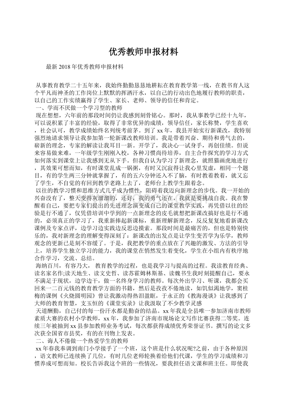 优秀教师申报材料Word文档格式.docx_第1页