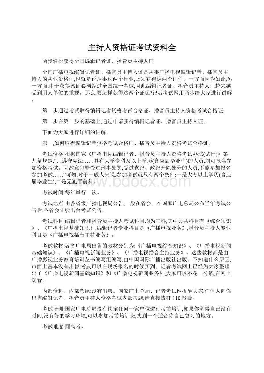 主持人资格证考试资料全Word文档下载推荐.docx_第1页