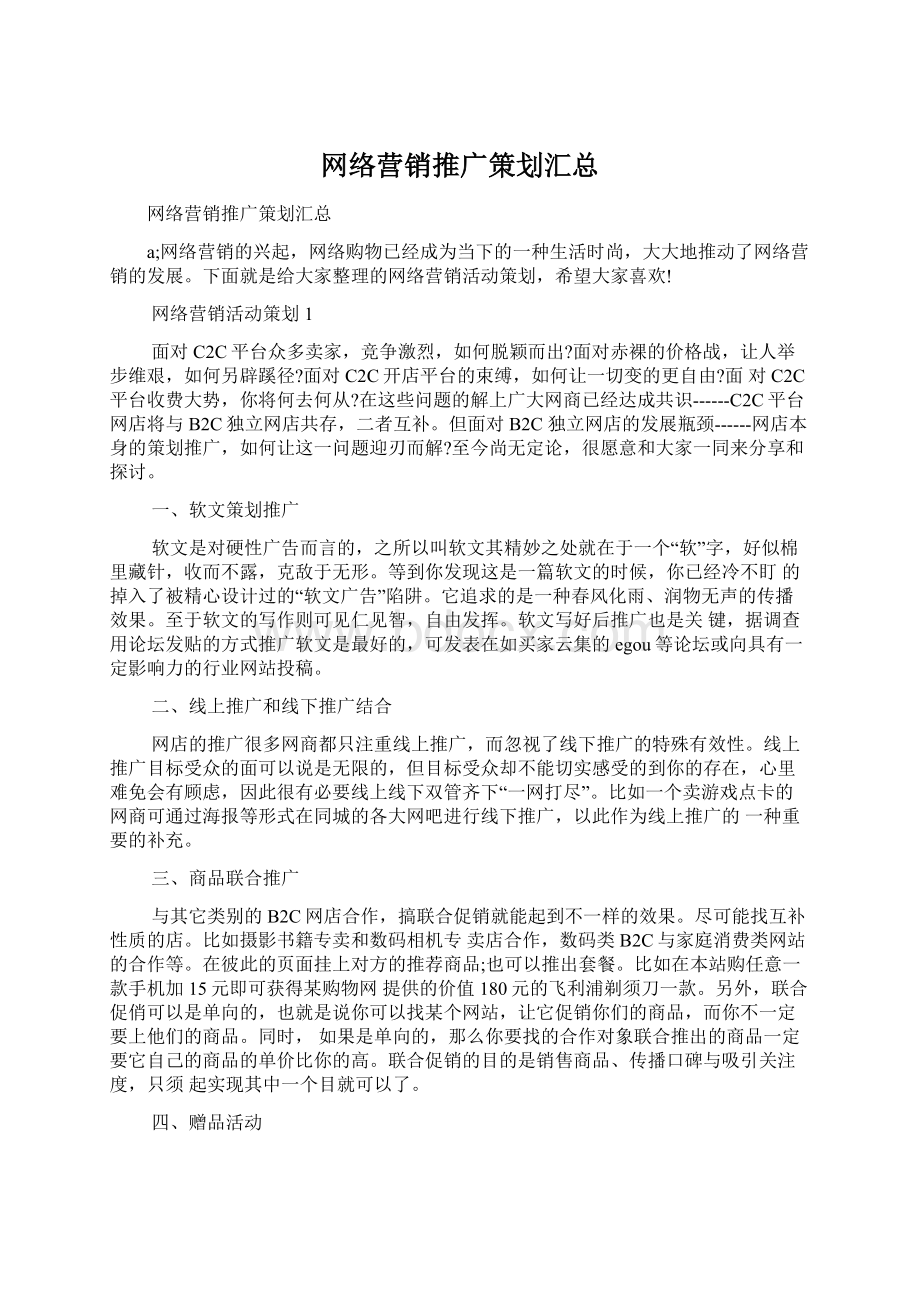 网络营销推广策划汇总Word格式文档下载.docx_第1页