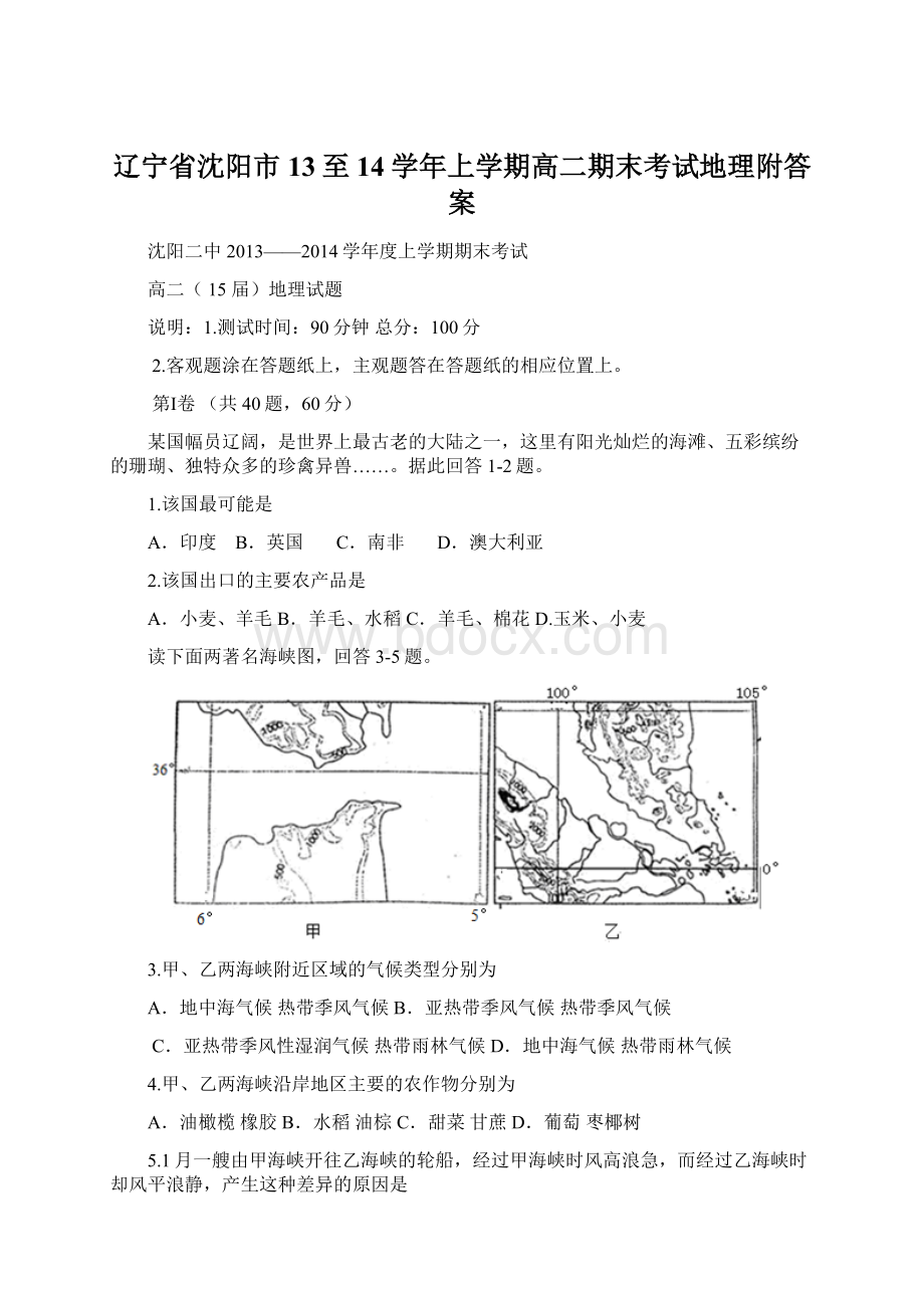 辽宁省沈阳市13至14学年上学期高二期末考试地理附答案.docx_第1页