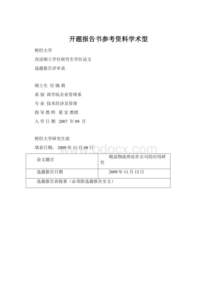 开题报告书参考资料学术型Word文档下载推荐.docx_第1页