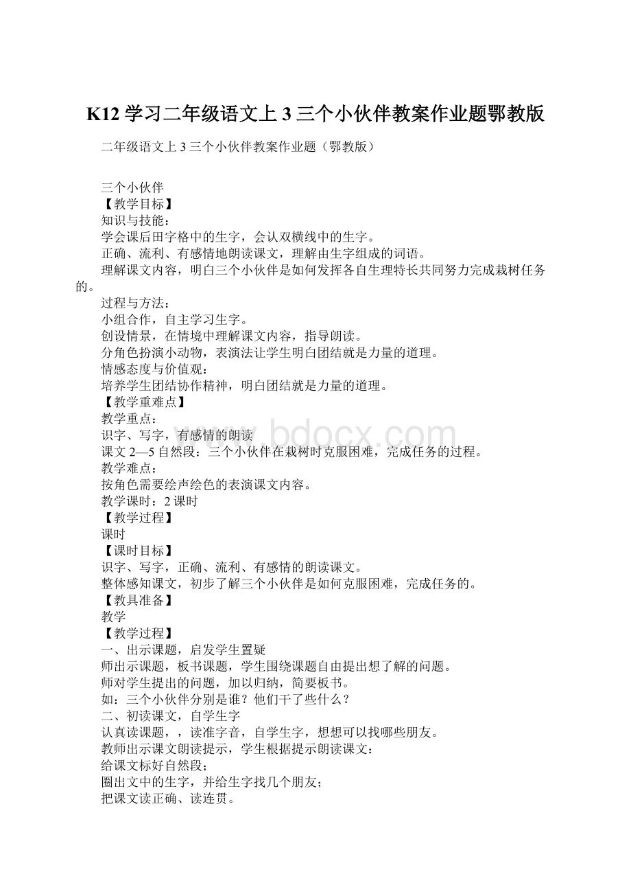 K12学习二年级语文上3三个小伙伴教案作业题鄂教版Word文件下载.docx