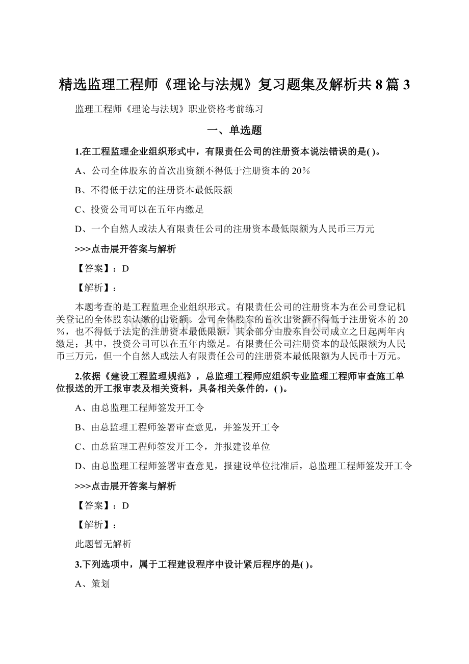 精选监理工程师《理论与法规》复习题集及解析共8篇 3.docx