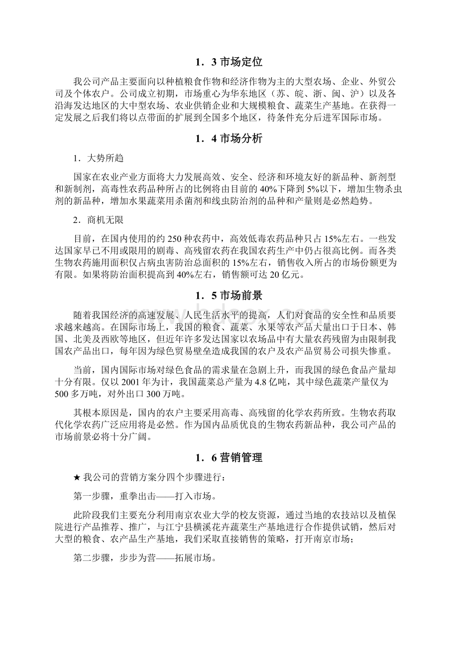 XX生物杀虫农药制剂生产线项目建设商业计划书Word下载.docx_第2页