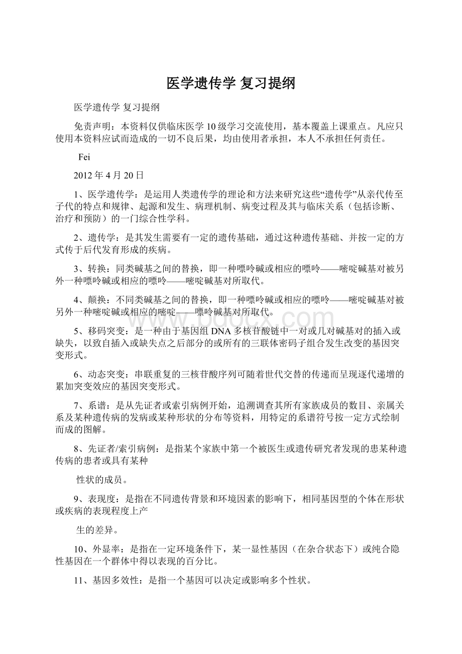 医学遗传学复习提纲.docx_第1页