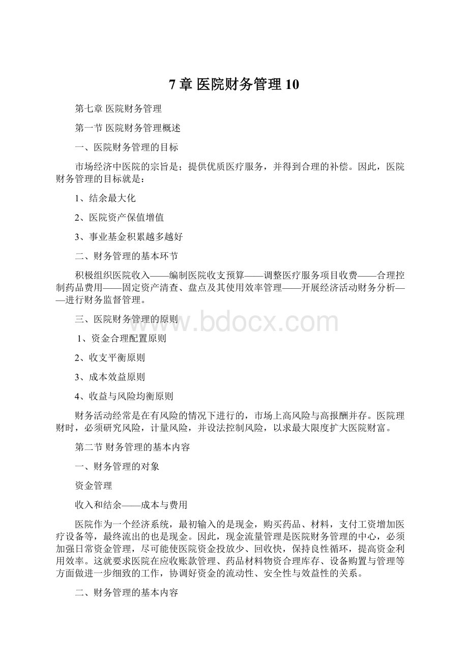 7章医院财务管理10.docx