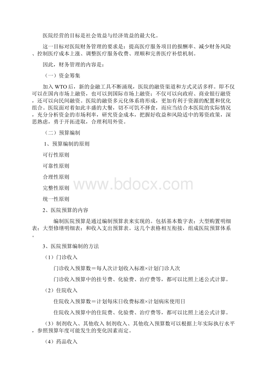 7章医院财务管理10Word格式.docx_第2页