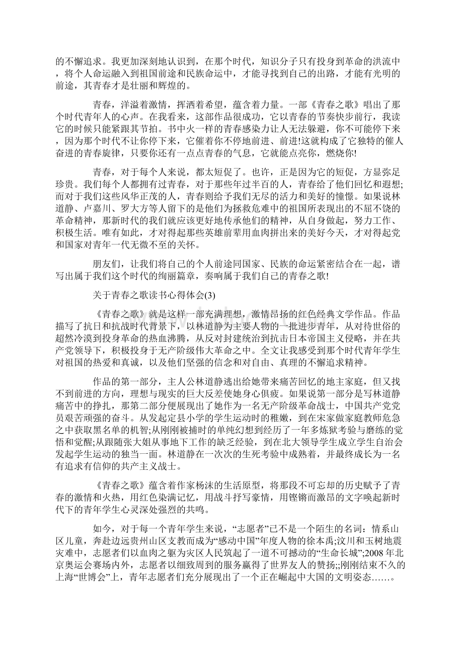 关于青春之歌读书心得体会5篇Word格式.docx_第3页