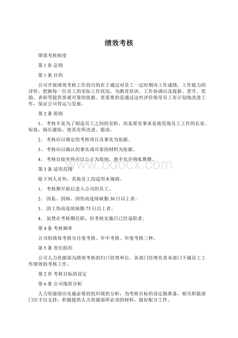 绩效考核Word下载.docx_第1页