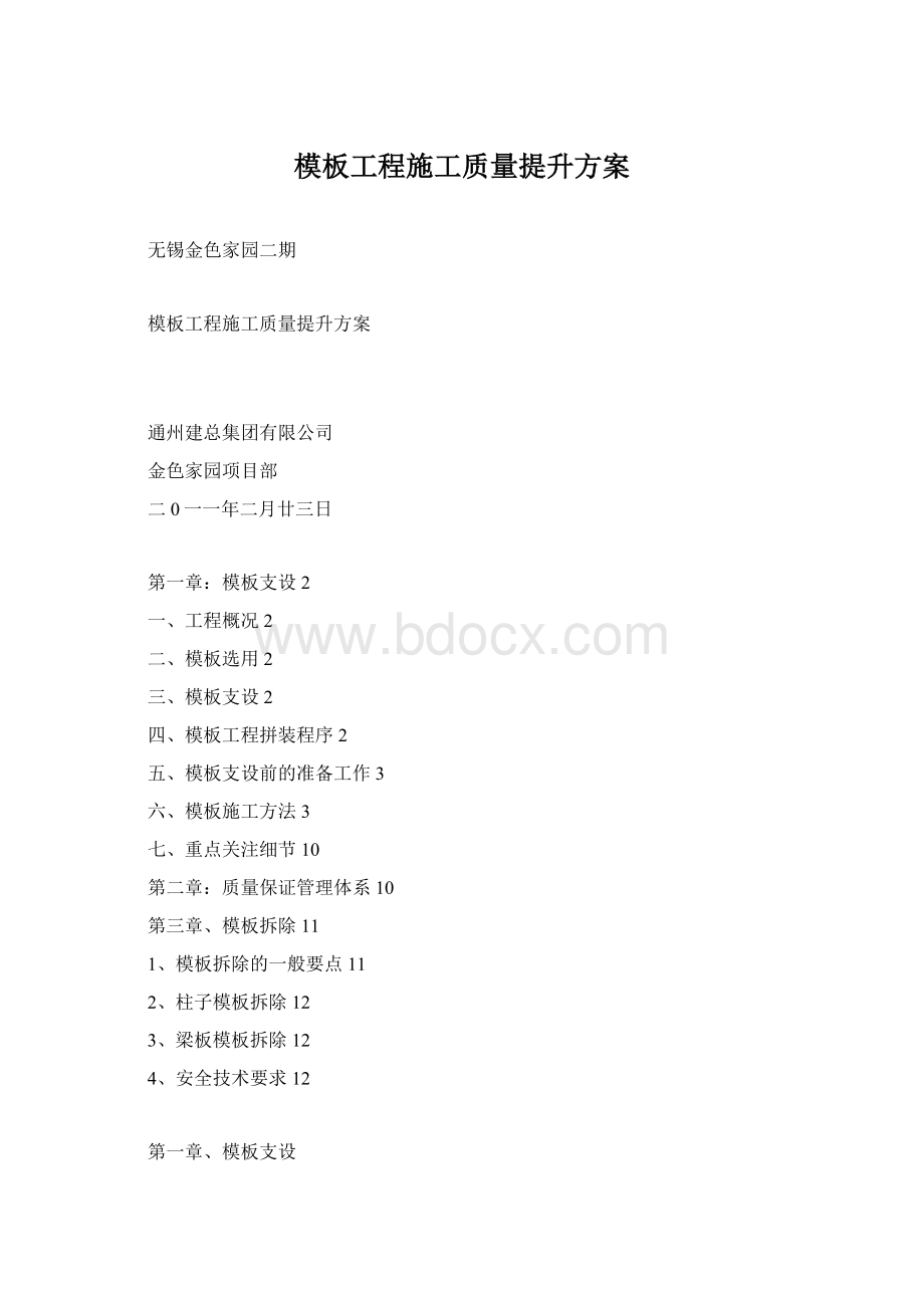 模板工程施工质量提升方案Word格式文档下载.docx