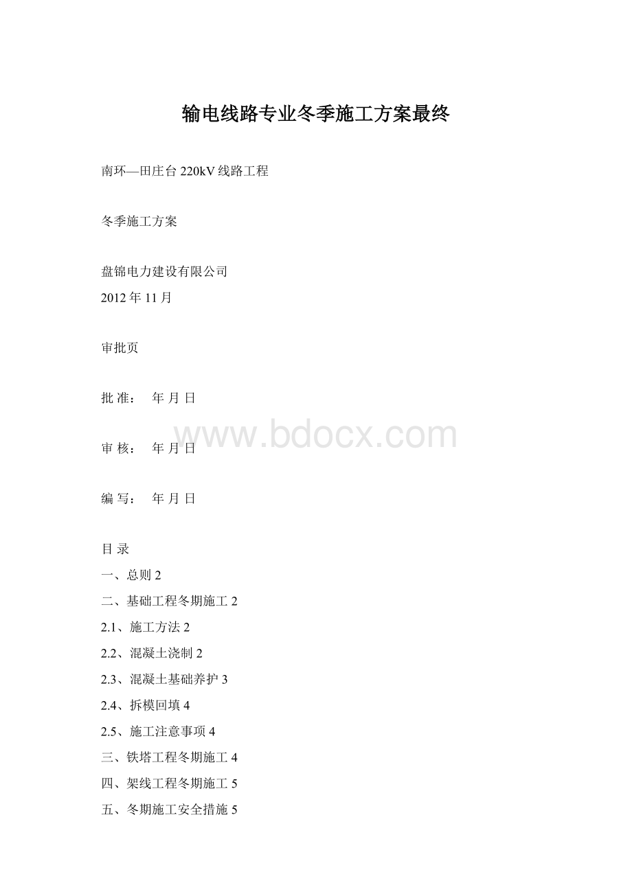 输电线路专业冬季施工方案最终Word下载.docx