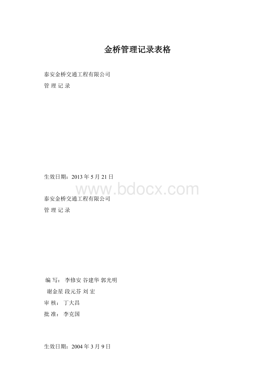 金桥管理记录表格Word文件下载.docx