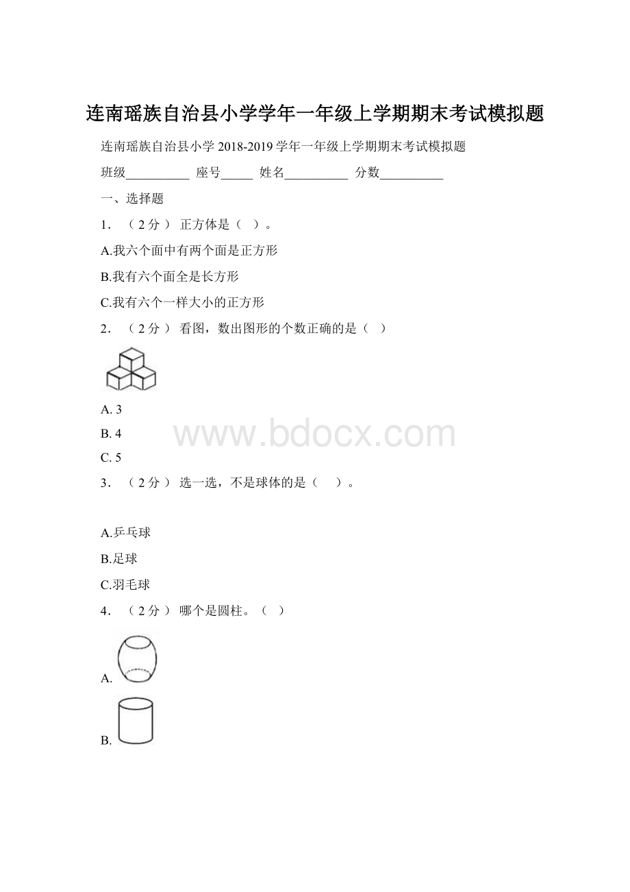 连南瑶族自治县小学学年一年级上学期期末考试模拟题.docx