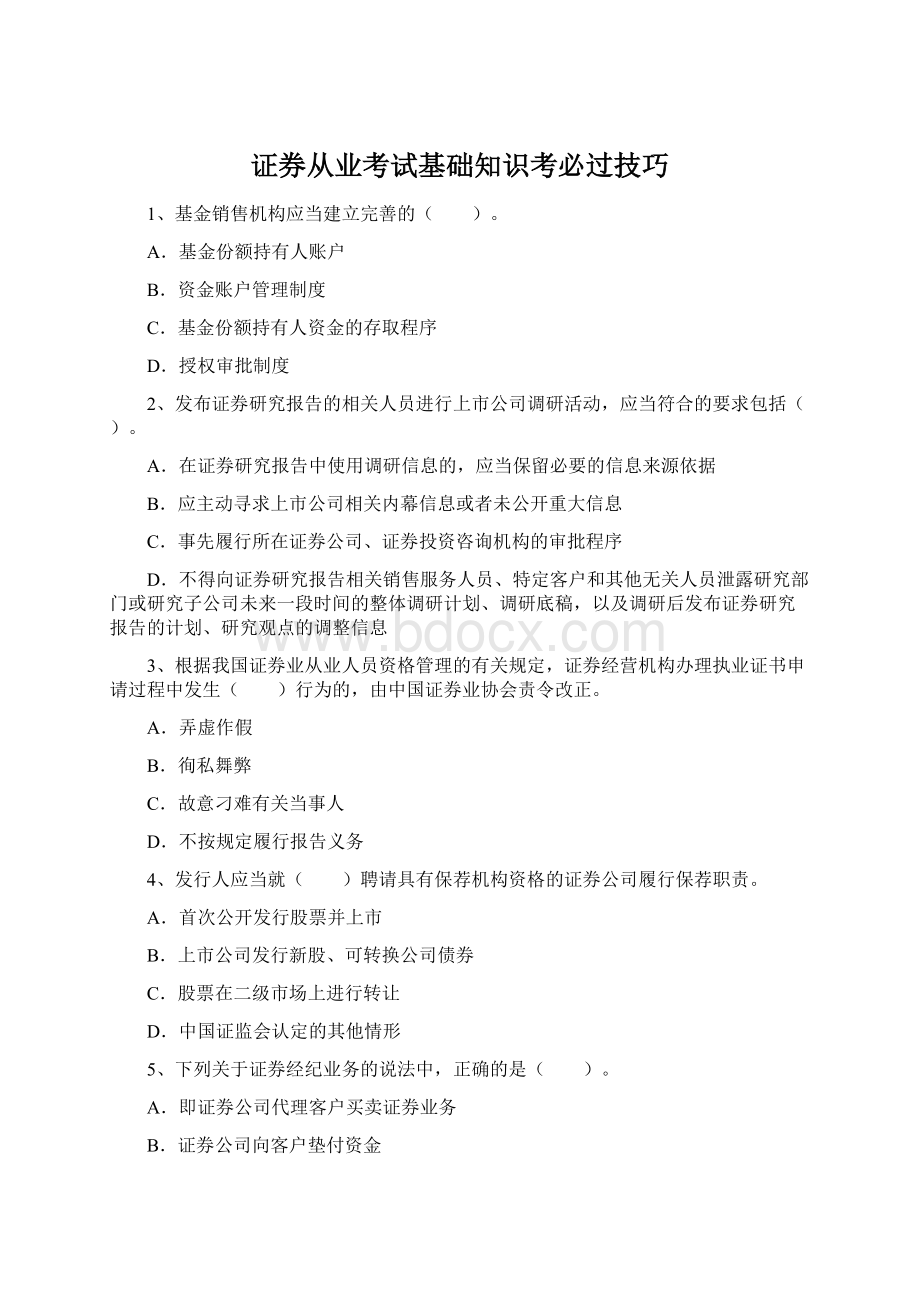 证券从业考试基础知识考必过技巧.docx_第1页