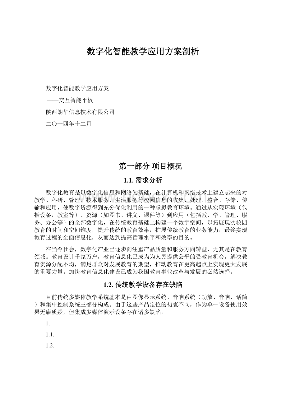 数字化智能教学应用方案剖析.docx