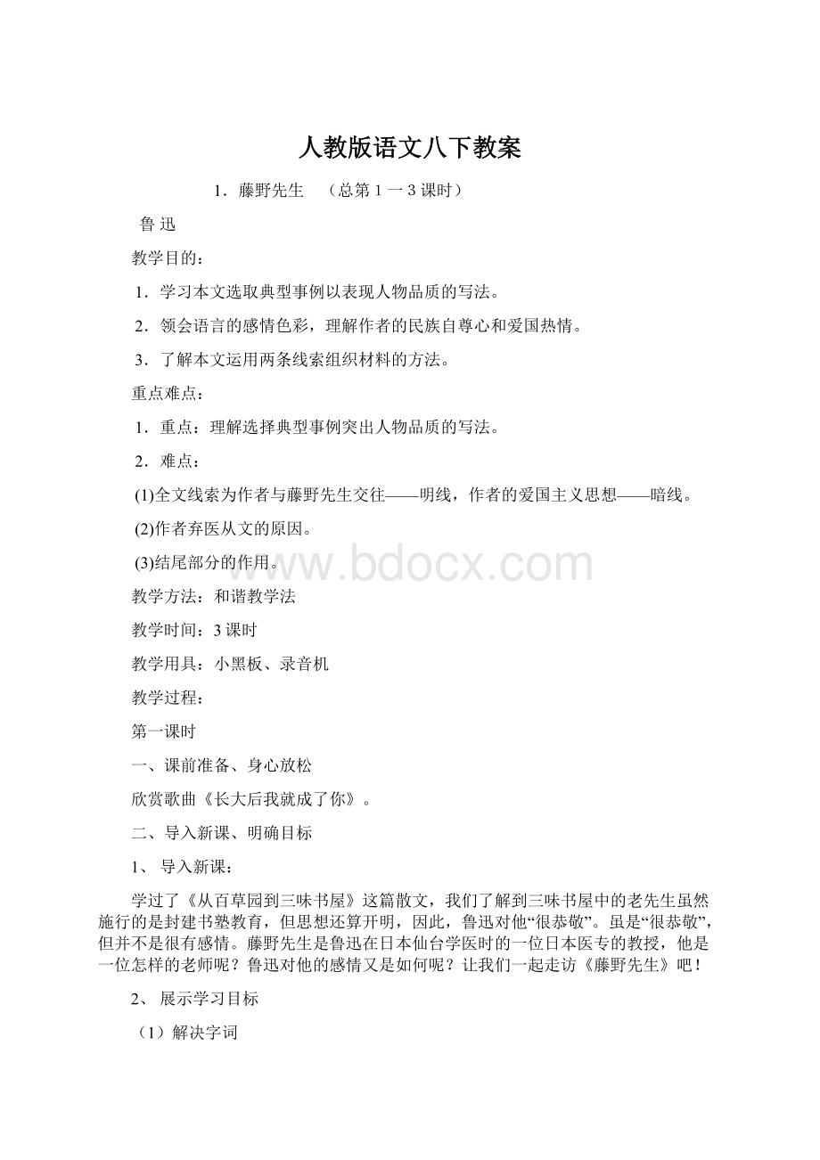 人教版语文八下教案Word格式文档下载.docx