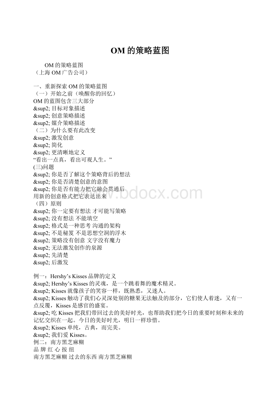 OM的策略蓝图Word文档下载推荐.docx_第1页