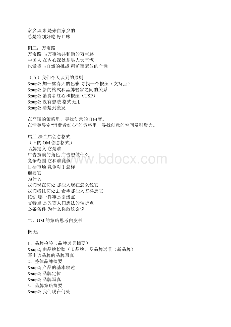 OM的策略蓝图Word文档下载推荐.docx_第2页