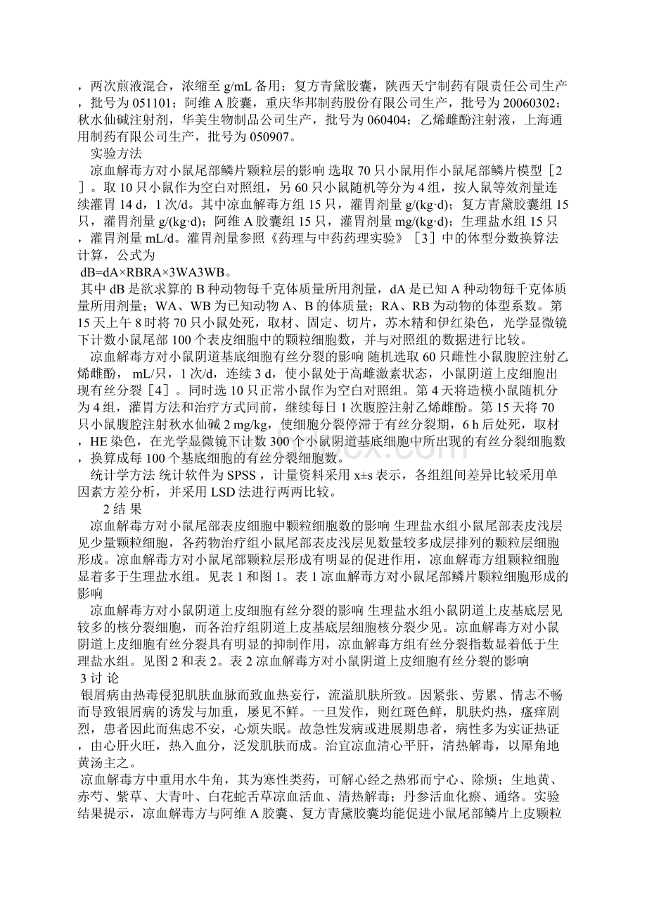 凉血解毒方治疗银屑病的实验研究Word文件下载.docx_第2页