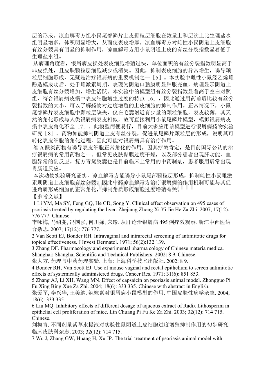 凉血解毒方治疗银屑病的实验研究Word文件下载.docx_第3页