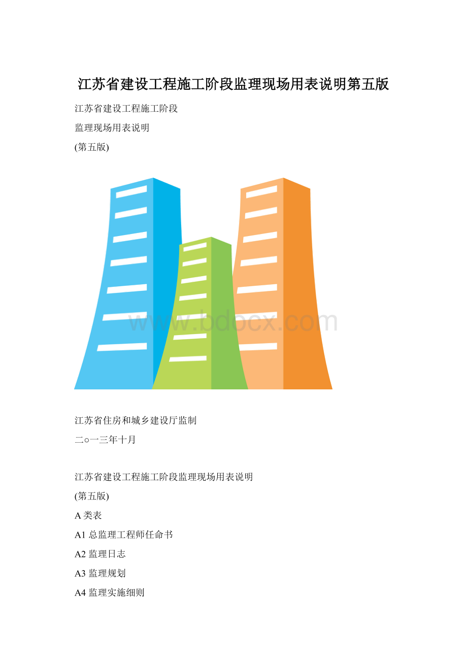江苏省建设工程施工阶段监理现场用表说明第五版文档格式.docx