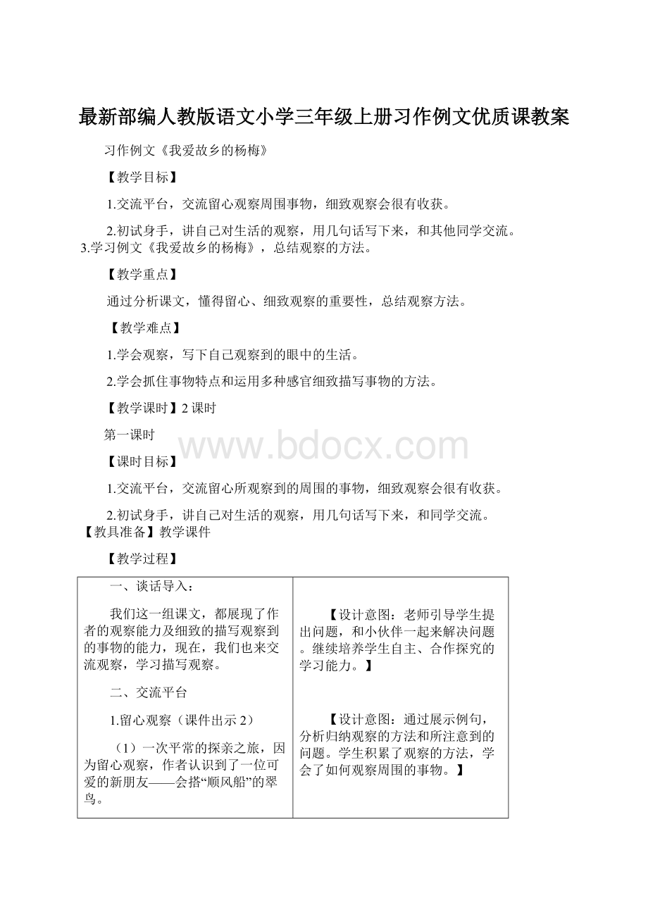 最新部编人教版语文小学三年级上册习作例文优质课教案Word文件下载.docx