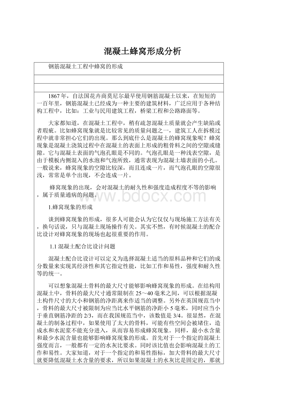 混凝土蜂窝形成分析Word下载.docx