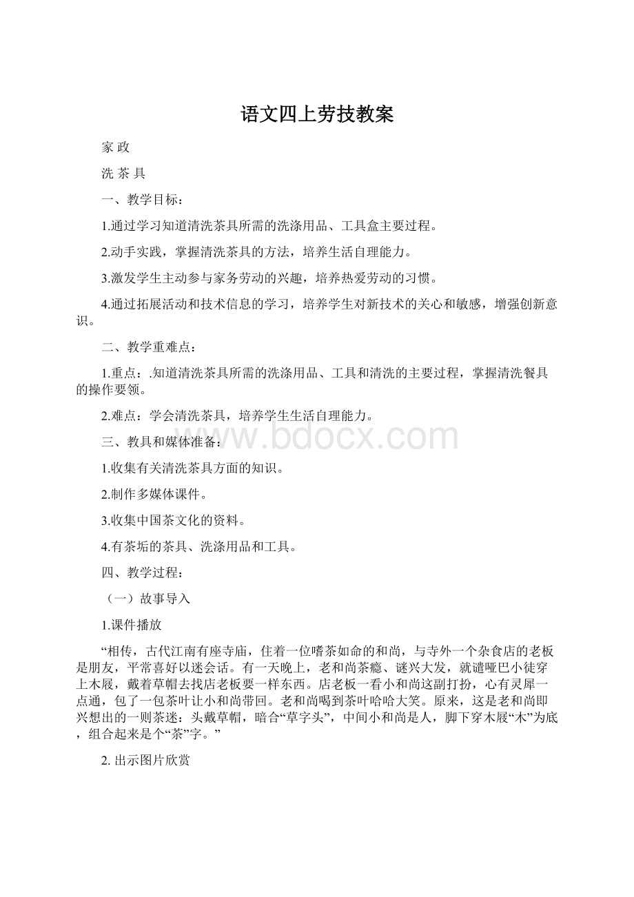 语文四上劳技教案文档格式.docx