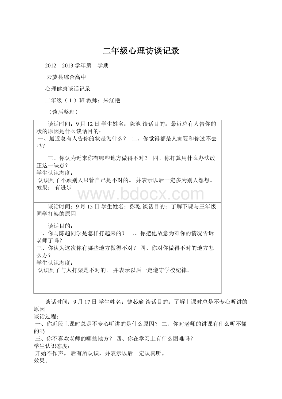 二年级心理访谈记录Word下载.docx