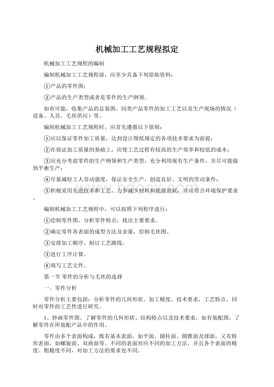 机械加工工艺规程拟定Word格式.docx_第1页