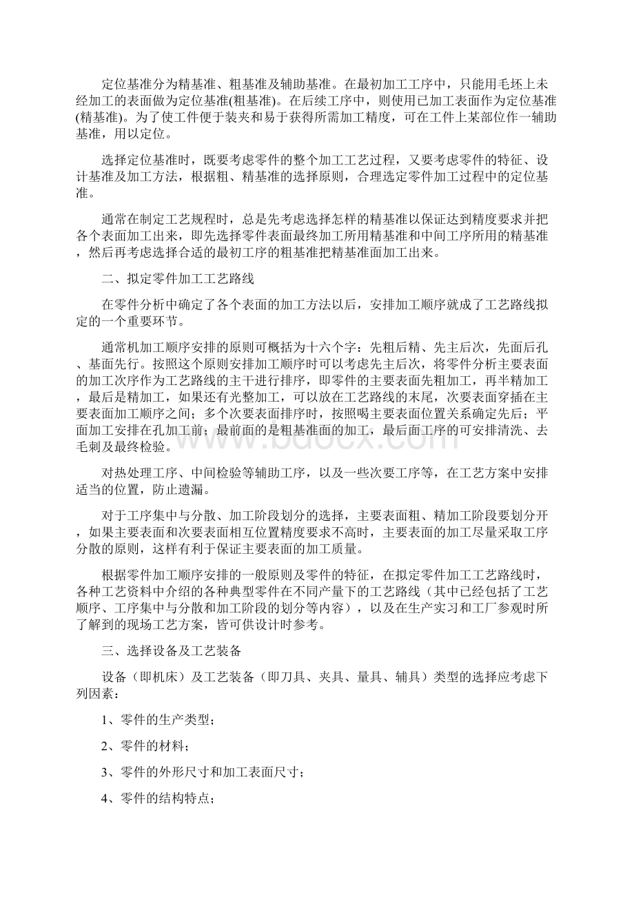 机械加工工艺规程拟定Word格式.docx_第3页