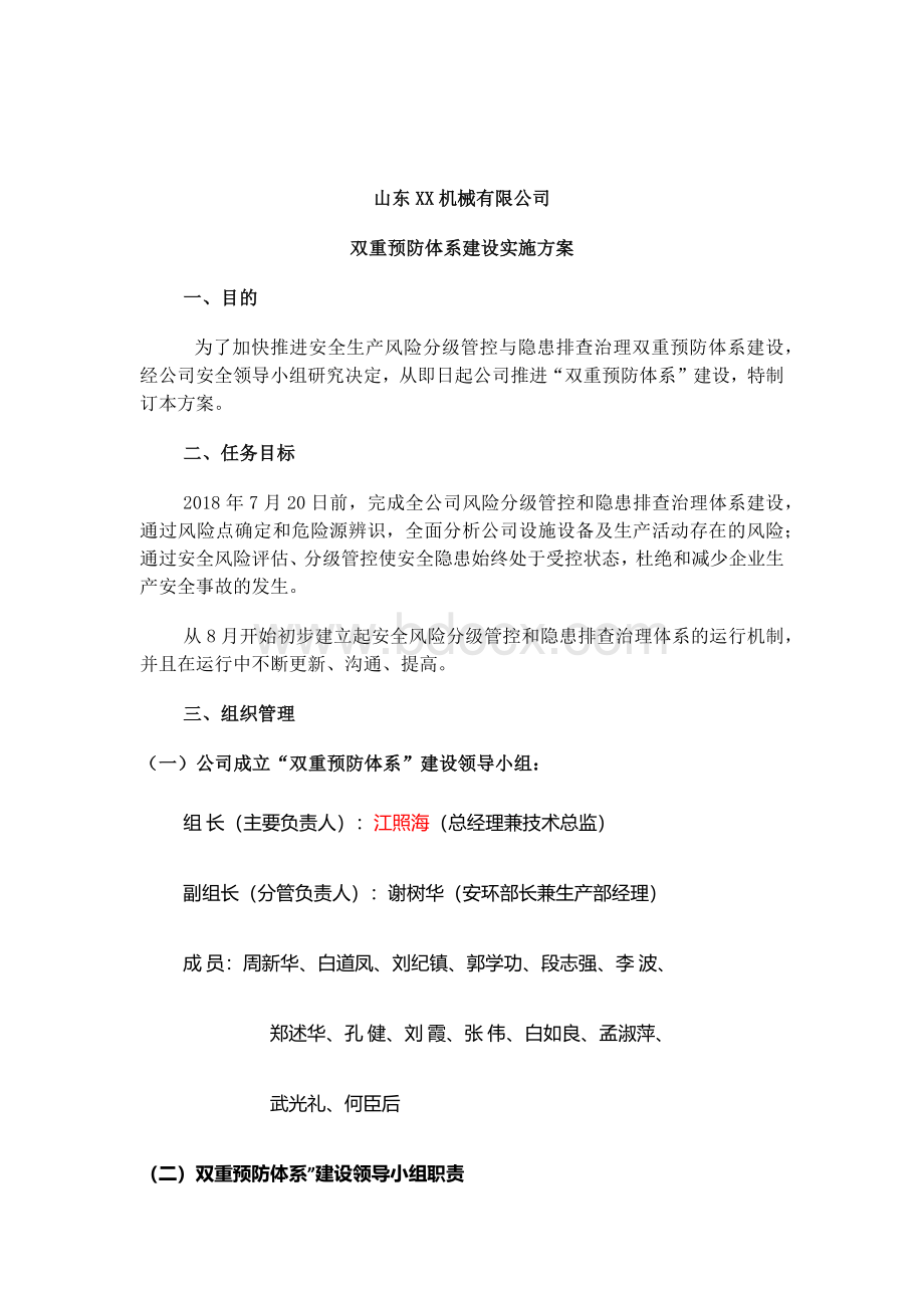 机械有限公司双重预防体系建设实施方案.docx