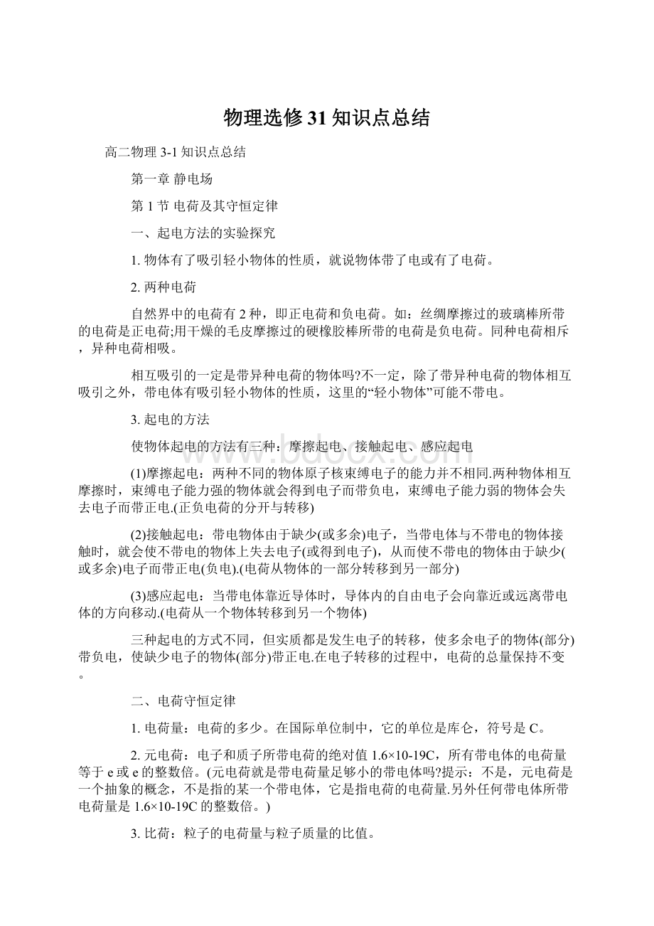 物理选修31知识点总结.docx_第1页